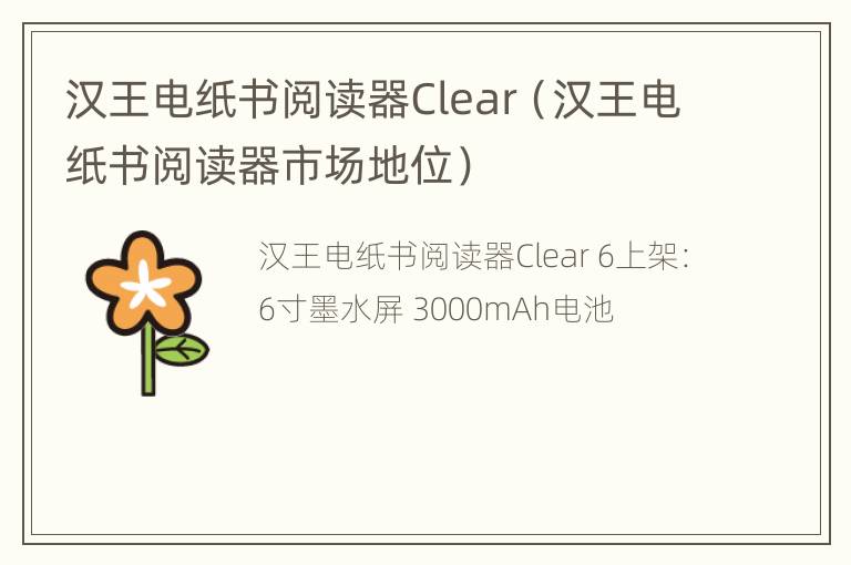 汉王电纸书阅读器Clear（汉王电纸书阅读器市场地位）