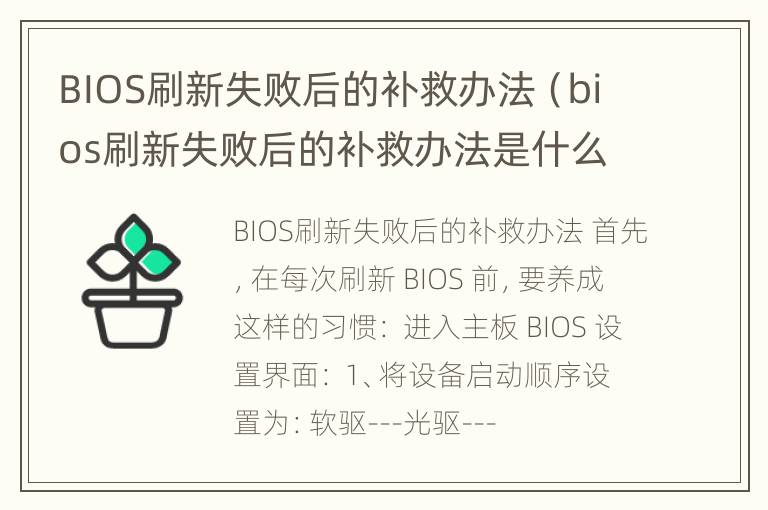 BIOS刷新失败后的补救办法（bios刷新失败后的补救办法是什么）