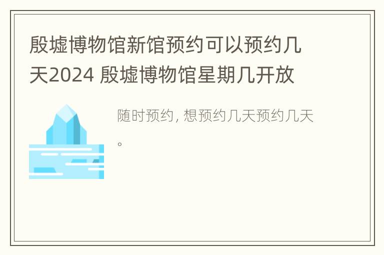 殷墟博物馆新馆预约可以预约几天2024 殷墟博物馆星期几开放