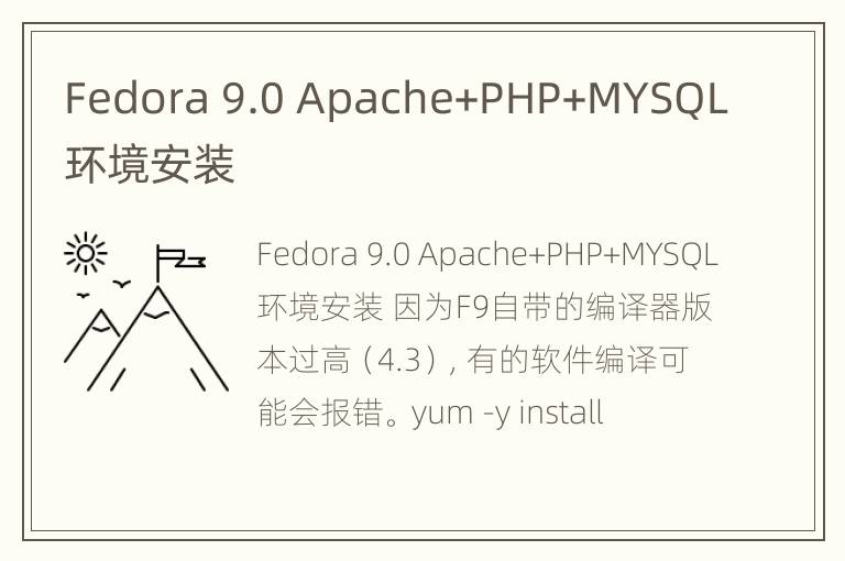 Fedora 9.0 Apache+PHP+MYSQL 环境安装