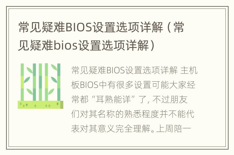 常见疑难BIOS设置选项详解（常见疑难bios设置选项详解）