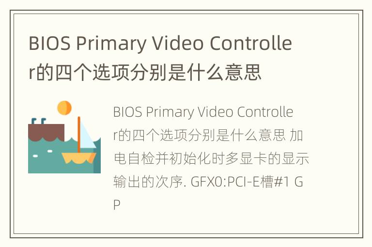 BIOS Primary Video Controller的四个选项分别是什么意思