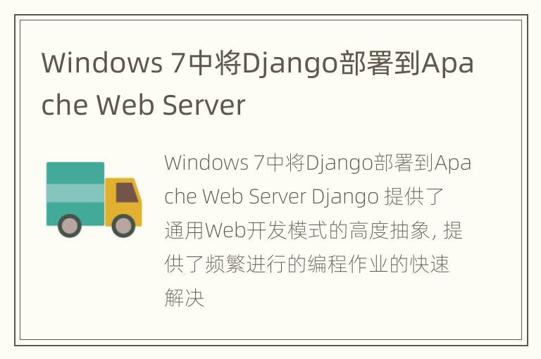 Windows 7中将Django部署到Apache Web Server