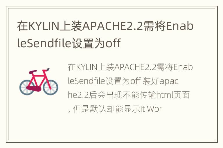 在KYLIN上装APACHE2.2需将EnableSendfile设置为off