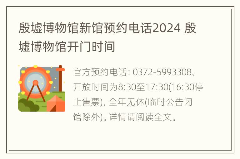 殷墟博物馆新馆预约电话2024 殷墟博物馆开门时间