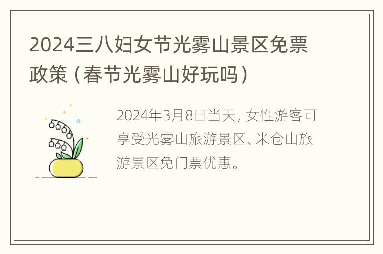 2024三八妇女节光雾山景区免票政策（春节光雾山好玩吗）