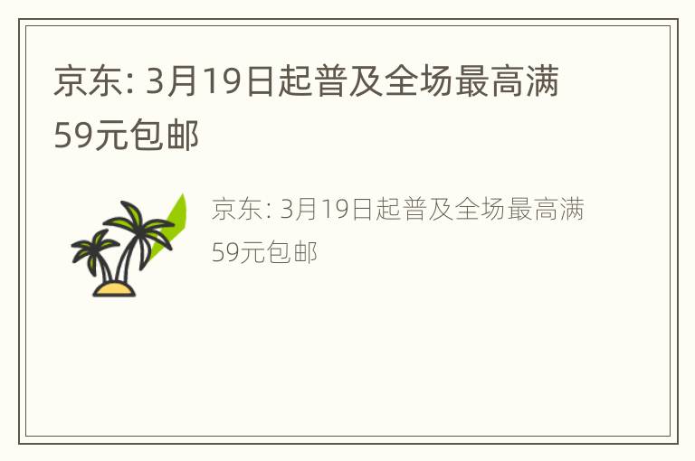 京东：3月19日起普及全场最高满59元包邮