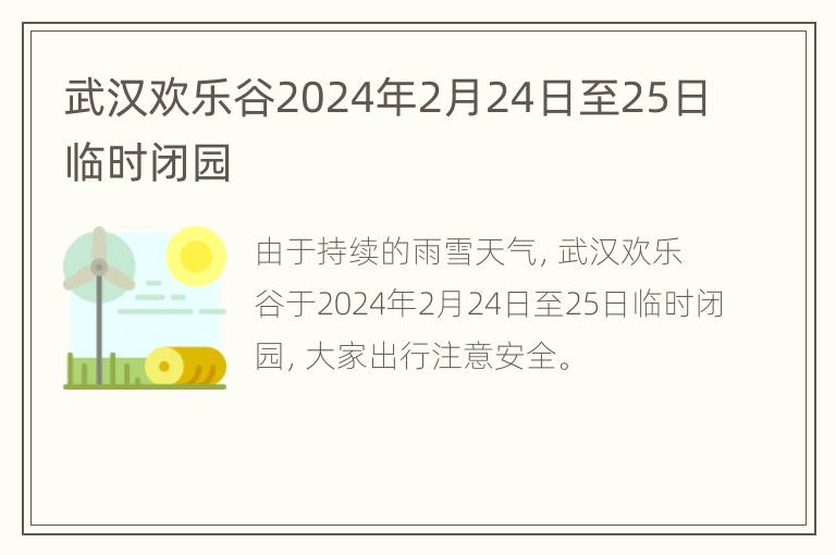 武汉欢乐谷2024年2月24日至25日临时闭园