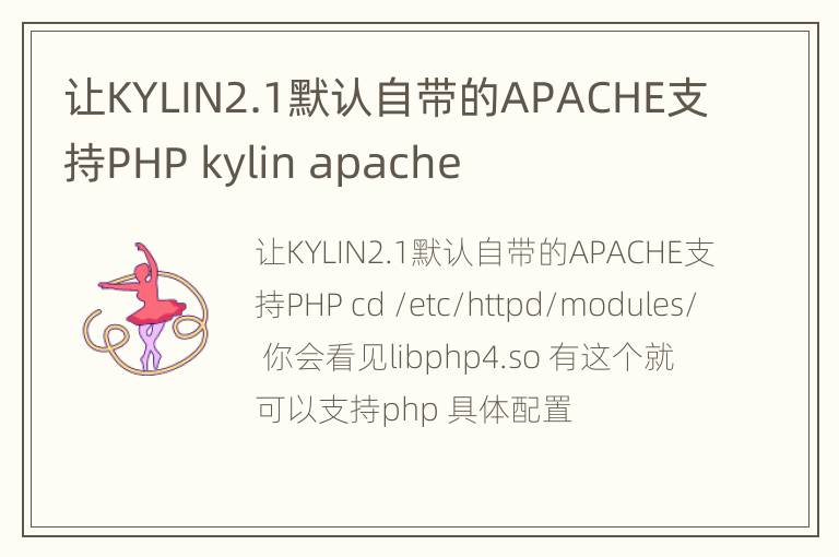 让KYLIN2.1默认自带的APACHE支持PHP kylin apache