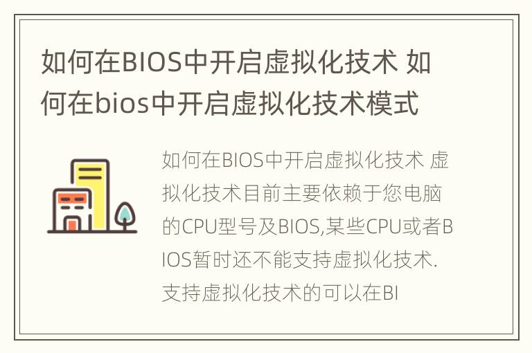 如何在BIOS中开启虚拟化技术 如何在bios中开启虚拟化技术模式