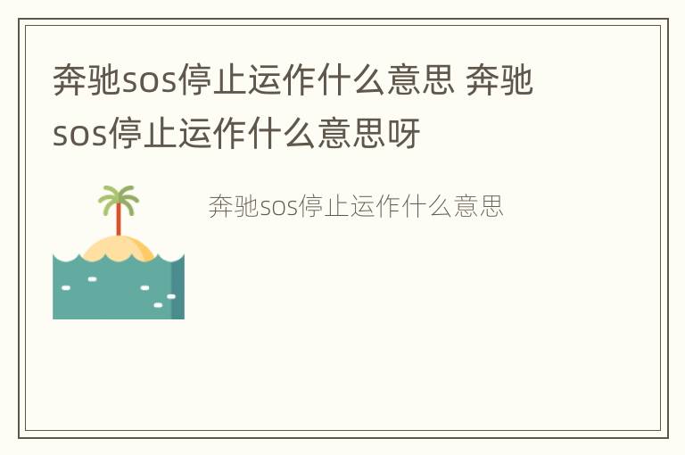 奔驰sos停止运作什么意思 奔驰sos停止运作什么意思呀