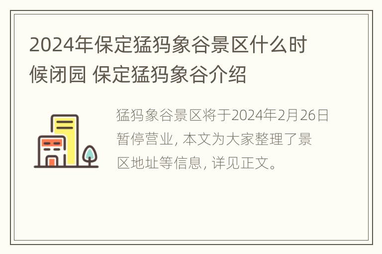 2024年保定猛犸象谷景区什么时候闭园 保定猛犸象谷介绍