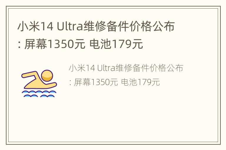 小米14 Ultra维修备件价格公布：屏幕1350元 电池179元