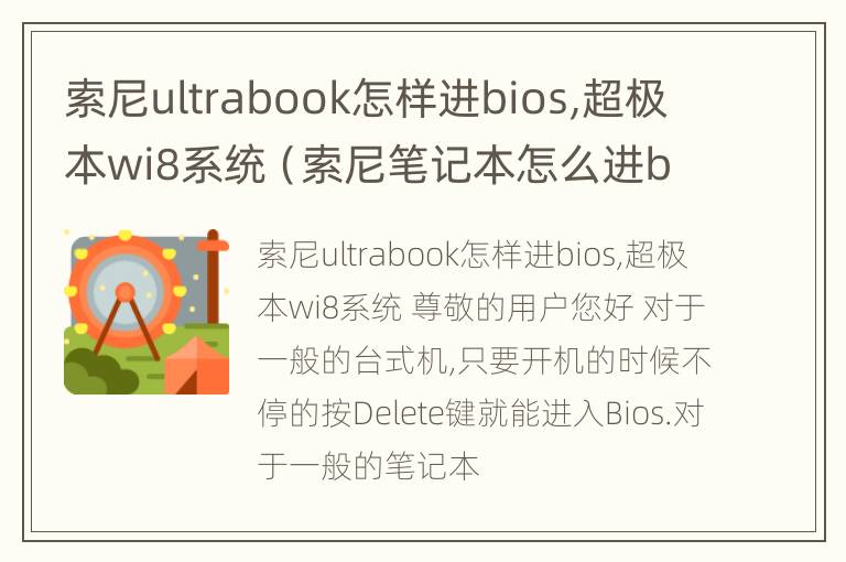 索尼ultrabook怎样进bios,超极本wi8系统（索尼笔记本怎么进bios设置u盘启动）