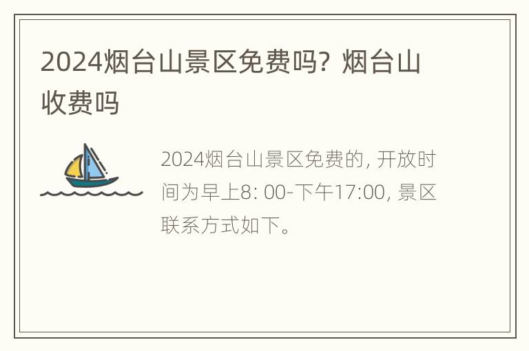 2024烟台山景区免费吗？ 烟台山收费吗