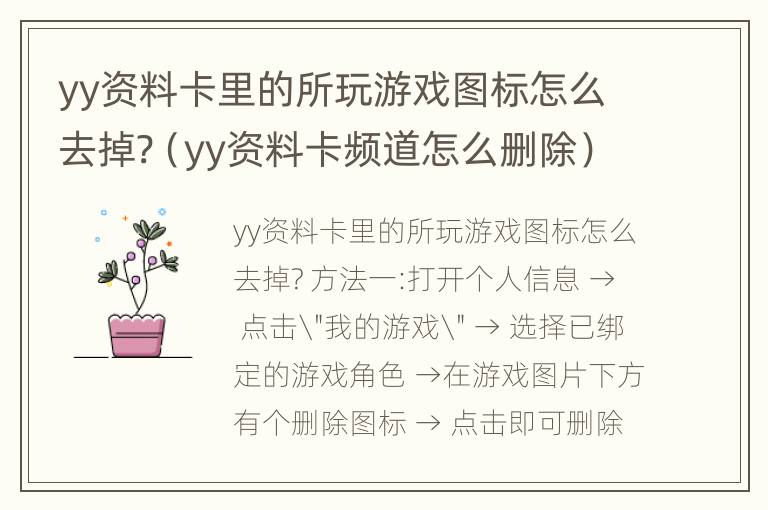 yy资料卡里的所玩游戏图标怎么去掉?（yy资料卡频道怎么删除）