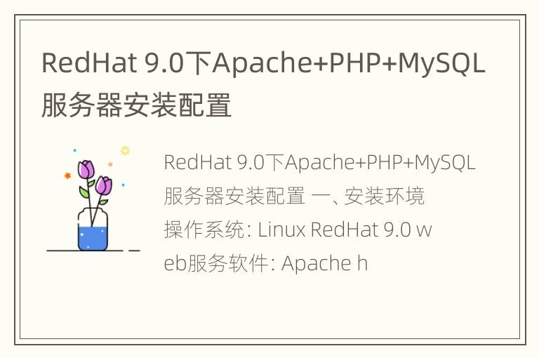 RedHat 9.0下Apache+PHP+MySQL服务器安装配置