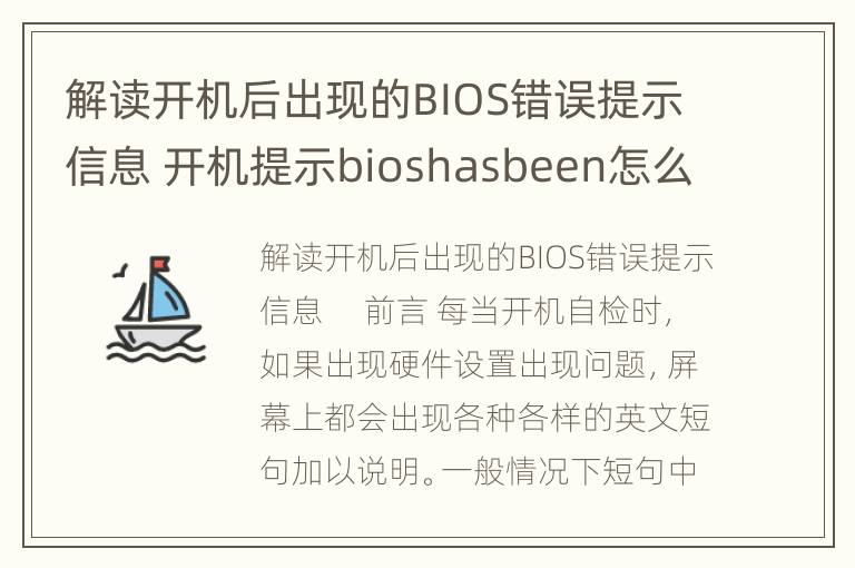 解读开机后出现的BIOS错误提示信息 开机提示bioshasbeen怎么解决