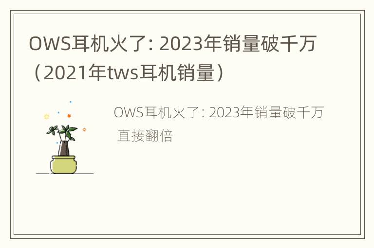 OWS耳机火了：2023年销量破千万（2021年tws耳机销量）