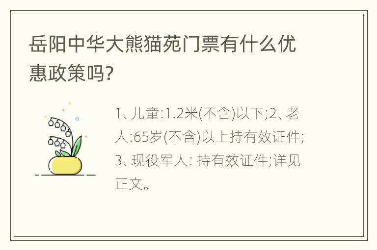 岳阳中华大熊猫苑门票有什么优惠政策吗？