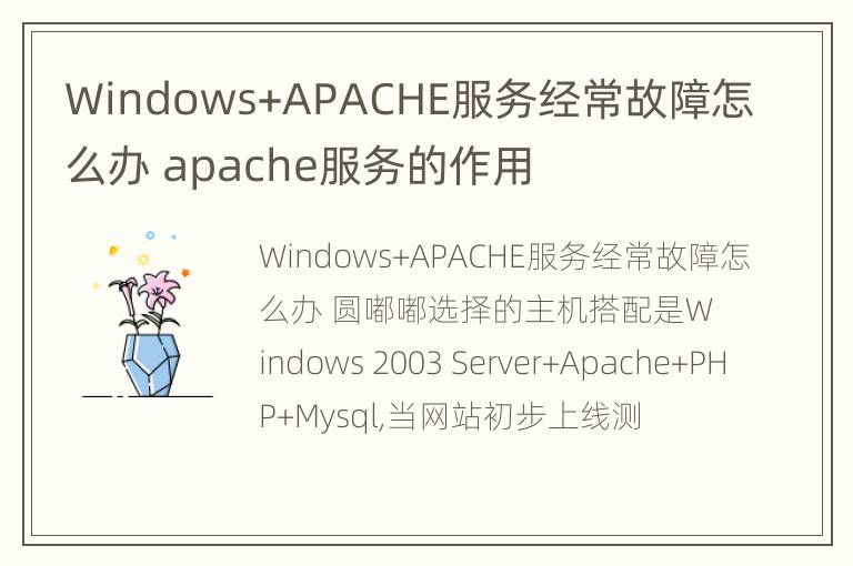 Windows+APACHE服务经常故障怎么办 apache服务的作用