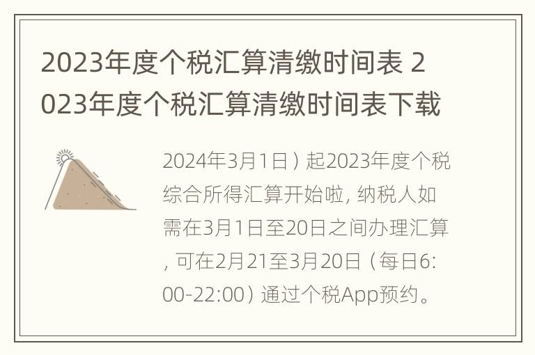 2023年度个税汇算清缴时间表 2023年度个税汇算清缴时间表下载