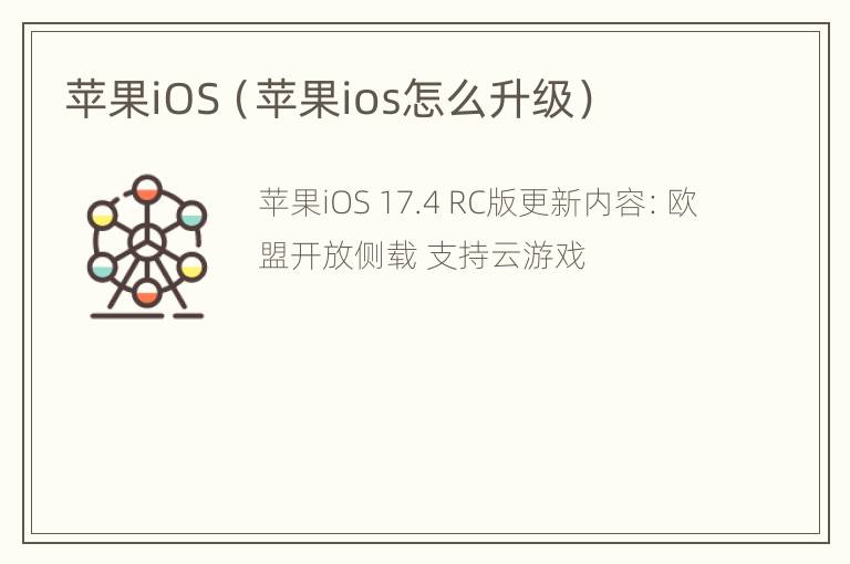 苹果iOS（苹果ios怎么升级）