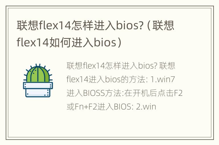 联想flex14怎样进入bios?（联想flex14如何进入bios）