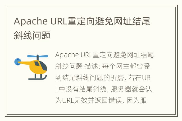 Apache URL重定向避免网址结尾斜线问题