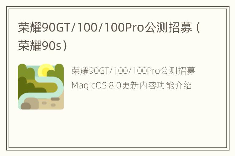 荣耀90GT/100/100Pro公测招募（荣耀90s）