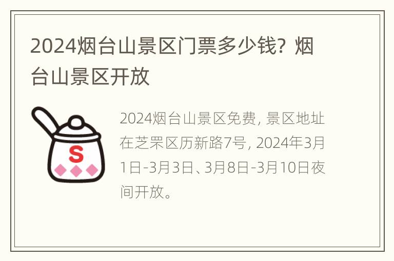 2024烟台山景区门票多少钱？ 烟台山景区开放