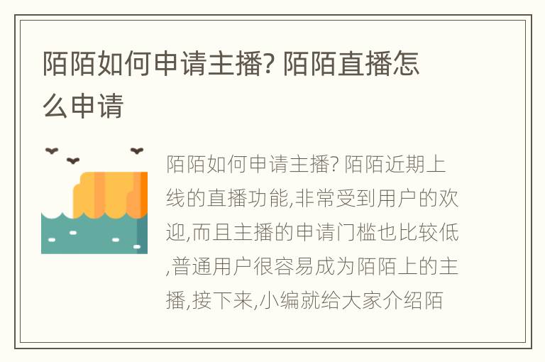 陌陌如何申请主播? 陌陌直播怎么申请