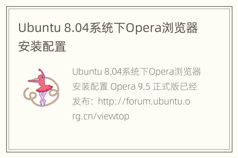 Ubuntu 8.04系统下Opera浏览器安装配置