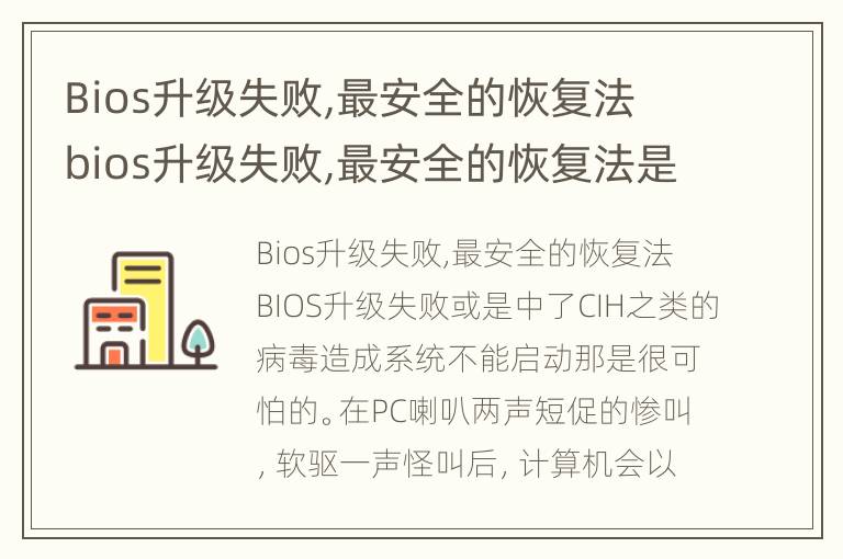 Bios升级失败,最安全的恢复法 bios升级失败,最安全的恢复法是什么