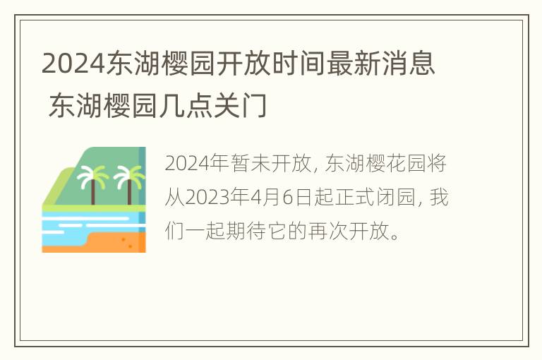 2024东湖樱园开放时间最新消息 东湖樱园几点关门