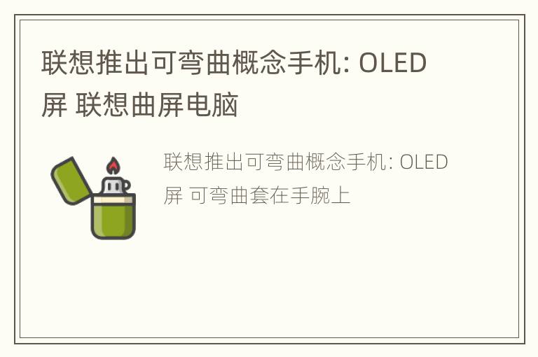 联想推出可弯曲概念手机：OLED屏 联想曲屏电脑