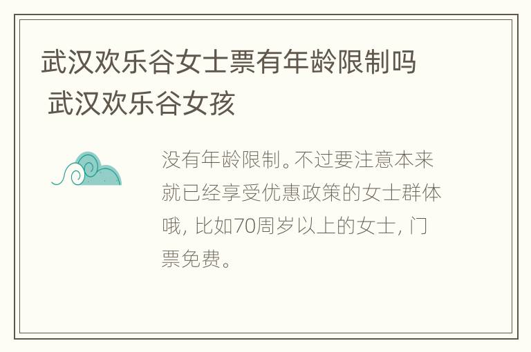 武汉欢乐谷女士票有年龄限制吗 武汉欢乐谷女孩