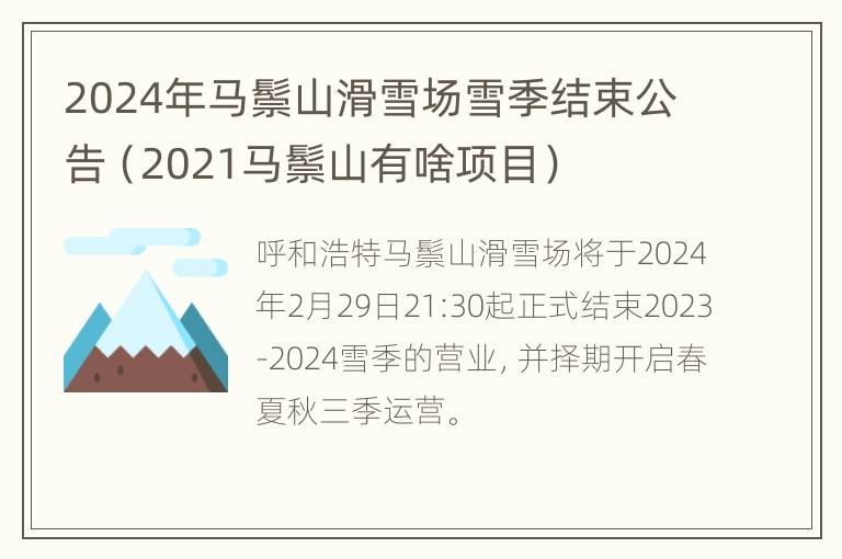 2024年马鬃山滑雪场雪季结束公告（2021马鬃山有啥项目）