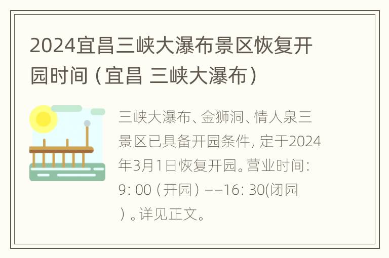 2024宜昌三峡大瀑布景区恢复开园时间（宜昌 三峡大瀑布）