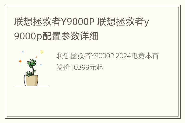 联想拯救者Y9000P 联想拯救者y9000p配置参数详细