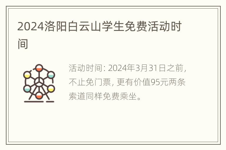 2024洛阳白云山学生免费活动时间