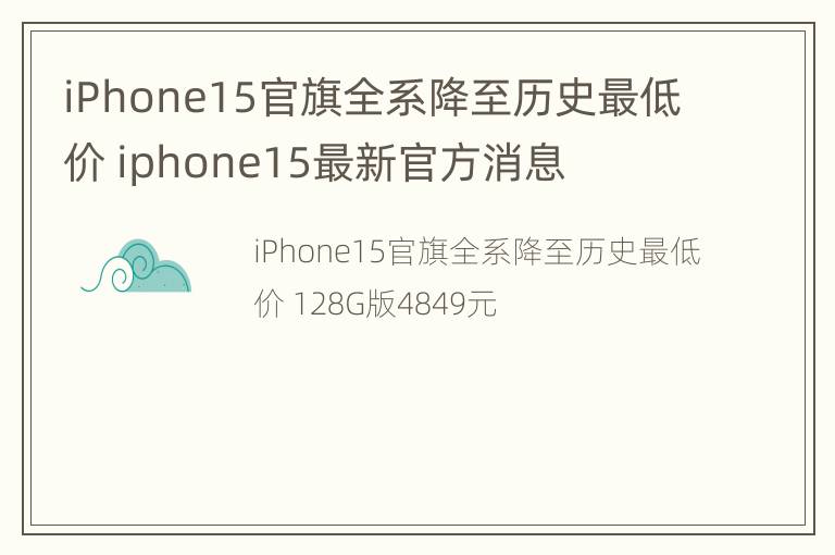 iPhone15官旗全系降至历史最低价 iphone15最新官方消息