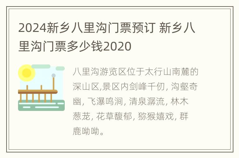 2024新乡八里沟门票预订 新乡八里沟门票多少钱2020