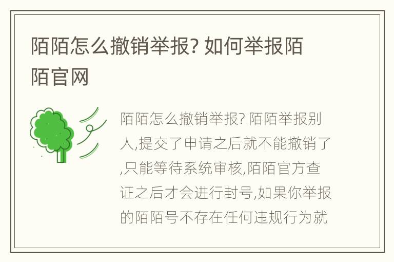 陌陌怎么撤销举报? 如何举报陌陌官网