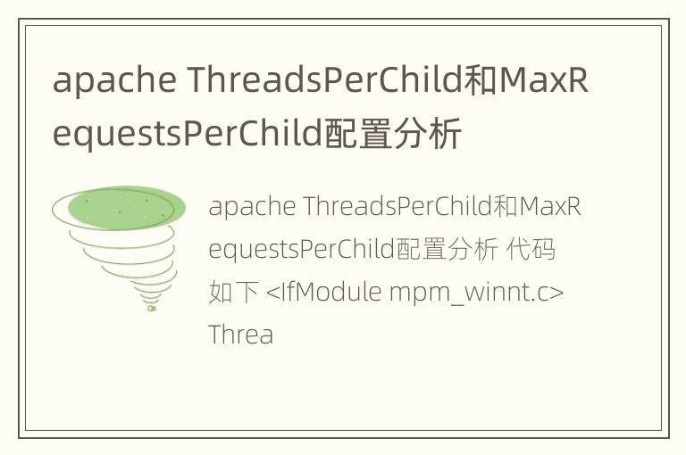 apache ThreadsPerChild和MaxRequestsPerChild配置分析