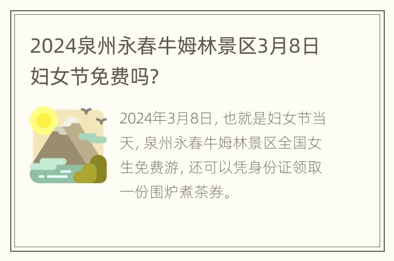 2024泉州永春牛姆林景区3月8日妇女节免费吗？