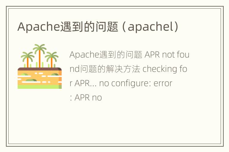 Apache遇到的问题（apachel）