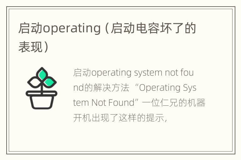 启动operating（启动电容坏了的表现）