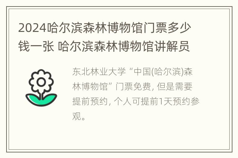 2024哈尔滨森林博物馆门票多少钱一张 哈尔滨森林博物馆讲解员怎么样