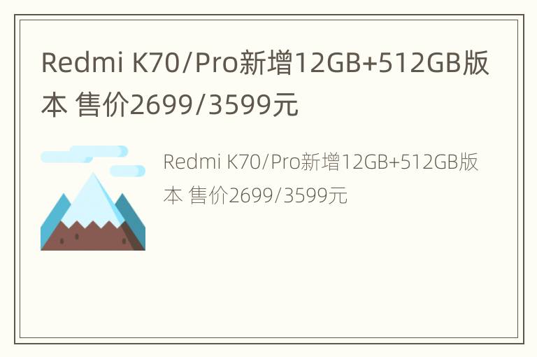 Redmi K70/Pro新增12GB+512GB版本 售价2699/3599元